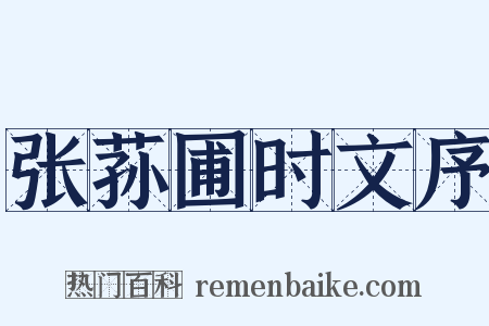 张荪圃时文序是什么意思的图片